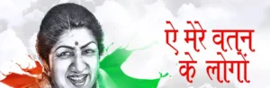 Aye Mere Watan Ke Logo Lyrics | এ মেরে বতন কে লোগো | Lata Mangeshkar