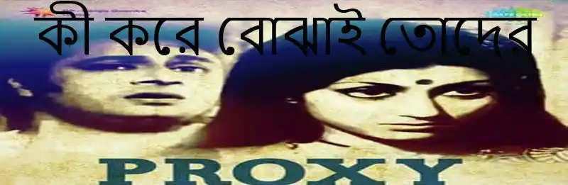 Ki Kore Bojhai Toder Lyrics | কী করে বোঝাই তোদের
