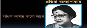 Andhar Amar Valo Lage Lyrics | আঁধার আমার ভালো লাগে | Pratima Banerjee