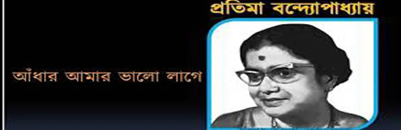 Andhar Amar Valo Lage Lyrics