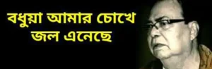 Bodhua Amar Chokhe Jol Eneche Lyrics (বঁধুয়া আমার চোখে)