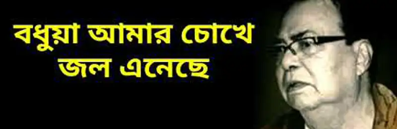 Bodhua Amar Chokhe Jol Eneche Lyrics