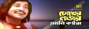 Chokher Nozor Emni Koira Lyrics | চোখের নজর এমনি কইরা