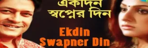 Ekdin Swapner Din Lyrics (একদিন স্বপ্নের দিন) Nachiketa Chakraborty