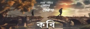 Kobi Lyrics | কবি | The Tree Band Song
