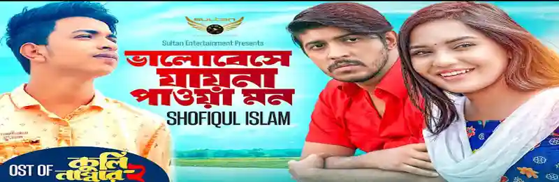 Valobeshe Jayna Pawa Mon Lyrics
