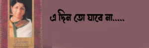 E DIn To Jabe Na Lyrics | এ দিন তো যাবে না