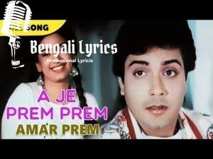A Je Prem Prem Amar Prem lyrics | এ যে  প্রেম প্রেম
