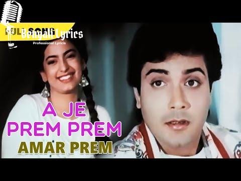 A Je Prem Prem Amar Prem lyrics | এ যে প্রেম প্রেম