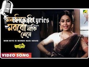 Mon Niye Ki Morbo Naki Seshe Lyrics | মন নিয়ে কি মরব নাকি শেষে