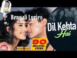 Dil Kehta Hai Chal Unse Mil Lyrics | দিল কেহতা হ্যায় চল উনসে মিল