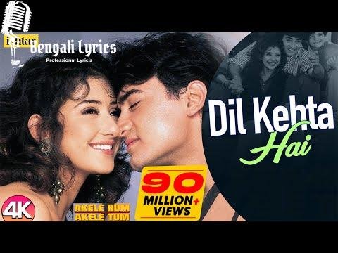Dil Kehta Hai Chal Unse Mil Lyrics | দিল কেহতা হ্যায় চল উনসে মিল