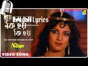 Ga Chham Chham Ki Hoy Ki Hoy Lyrics | গা ছম ছম  কি হয় কি হয়