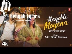 Naachle Re Moyena Lyrics| নাচলে রে ময়না | Aditi Singh Sharma