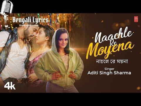 নাচলে রে ময়না | অদিতি সিংশর্মা | Aditi Singh Sharma | Dabbu | Romantic Bangla Song| T-Series Bangla
