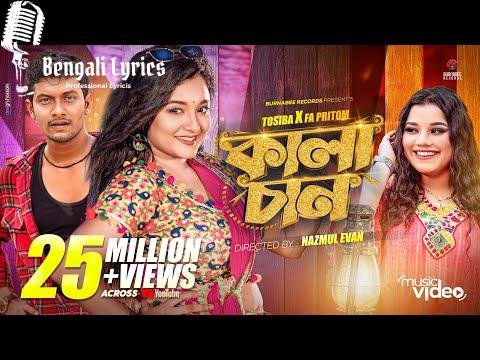 Kalachan Lyrics In Bengali