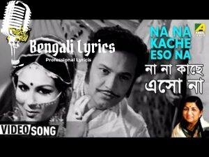 Na Na Na Kachhe Esona jao jao dure Thako Lyrics | না না কাছে এসো না