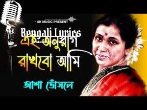 Aei Anurag Rakhbo Ami Kothai Go Lyrics | এই অনুরাগ রাখবো আমি কোথায় গো