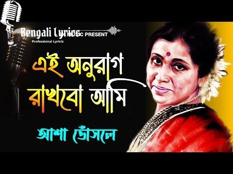 Aei Anurag Rakhbo Ami Kothai Go lyrics