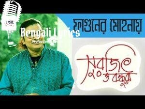 Fagunero Mohonay Lyrics | ফাগুনেরও মোহনায়