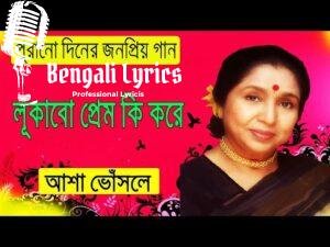 Lukabo Prem Ki Kore lyrics | লুকাবো প্রেম কি করে