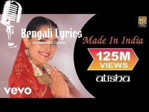Made In India Lyrics | মেড ইন ইন্ডিয়া
