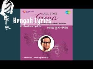 Tumi Chole Gele Lyrics | তুমি চলে গেলে
