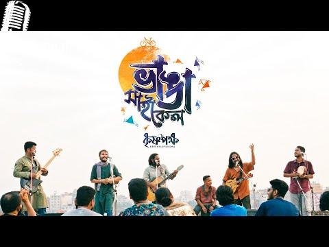 Bhanga Cycle Lyrics | ভাঙা সাইকেল | Krishnapaksha Band