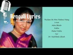 Thuilam Re Mon Padmapatay Lyrics | থুইলাম রে মন পদ্মপাতায়
