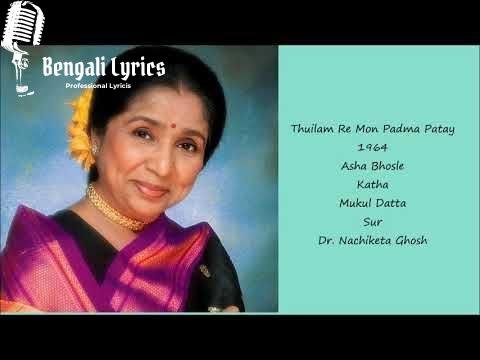 থুইলাম রে মন পদ্মপাতায়