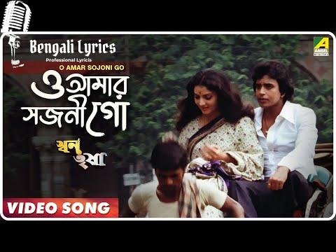 O Amar Sajani Go Lyrics