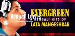 ২০ টি লতা মঙ্গেশকরের সেরা বাংলা গান | Best 20 Bengali Songs of Lata Mangeshkar