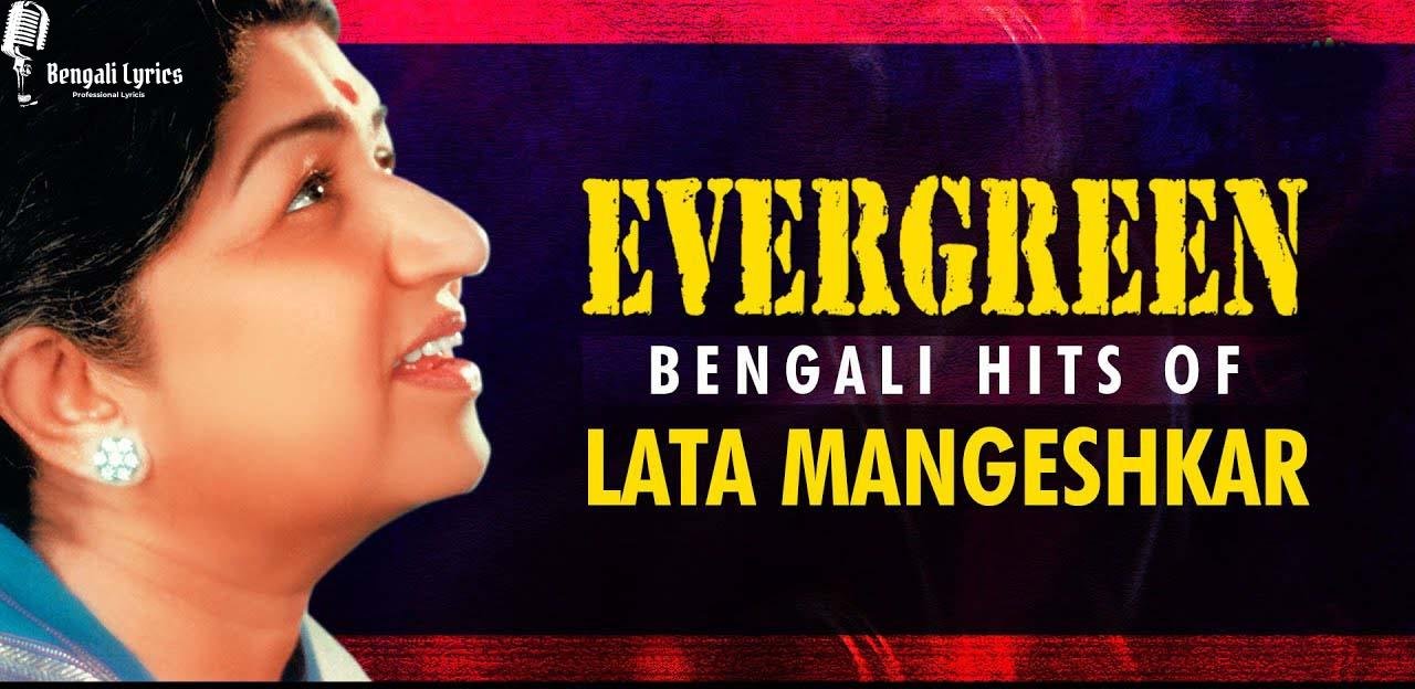 ২০ টি লতা মঙ্গেশকরের সেরা বাংলা গান | Best 20 Bengali Songs of Lata Mangeshkar