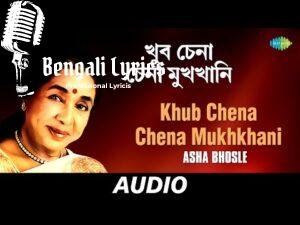 Khub chena chena Mukh khani Lyrics | খুব চেনা চেনা মুখ খানি তোমার