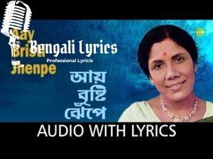 Aye Bristy Jhepe Lyrics | আয় বৃষ্টি ঝেঁপে ধান দিব মেপে