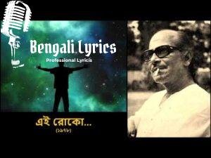 Ei Roko Prithibir Gari Ta Thamao Lyrics | এই রোকো পৃথিবীর গাড়িটা থামাও