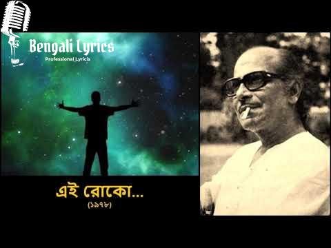 Ei Roko Prithibir Gari Ta Thamao Lyrics
