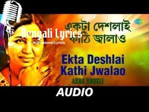 Ekta Deshlai Kathi Jwalao Lyrics | একটা দেশলাই কাঠি জ্বালাও