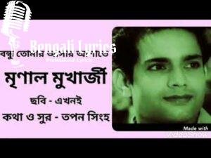 Bandhu Tomaar Asar Ashatey Lyrics | বন্ধু তোমার আসার আশাতে