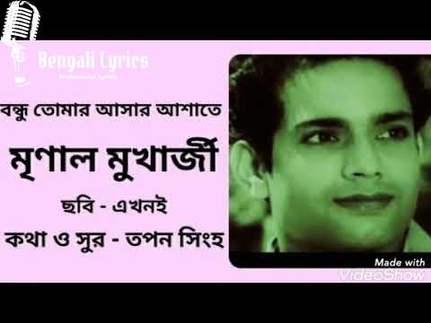 বন্ধু তোমার আসার আশাতে,