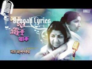 Aaj Tobe Ei Tuku Thak Lyrics (আজ তবে এইটুকু থাক) Lata Mangeshkar