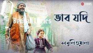 Bhabo Jodi Lyrics (ভাব যদি) Arijit Singh | Kabuliwala