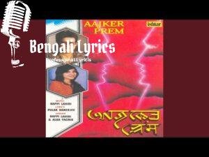 Dare Base Kakatua Lyrics | দ্বাড়ে বসে কাকাতুয়া চায় আড়ে আড়ে