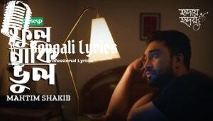 Ful Naki Bhul Lyrics (ফুল নাকি ভুল) Mahtim Shakib