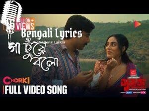 Gaa Chuye Bolo Lyrics (গা ছুঁয়ে বলো)