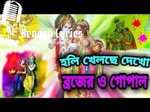 Holi Khelche Dekho Brojero Gopal Lyrics | হলি খেলছে দেখো ব্রজেরও গোপাল