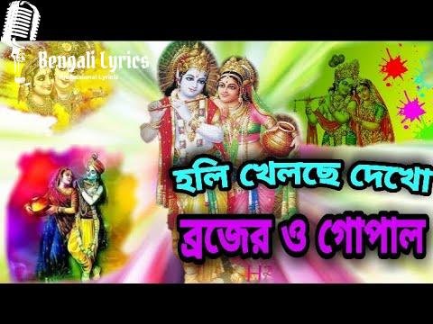 Holi Khelche Dekho Brojero Gopal
