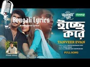 Icche Kore Lyrics (ইচ্ছে করে)