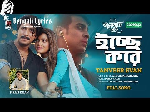 Icche Kore lyrics in Bengali
