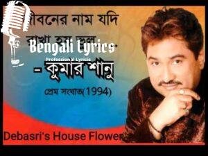 Jiboner Naam Jodi Rakha Hoi Bhul Lyrics | জীবনের নাম যদি রাখা হয় ভুল